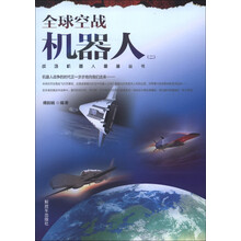 战场机器人图鉴丛书：全球空战机器人（2）