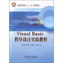 普通高等教育“十二五”规划教材:Visual Basic程序设计实验教程