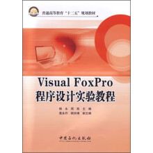 普通高等教育“十二五”规划教材:Visual Foxpro程序设计实验教程