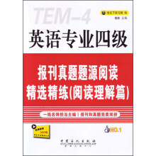 英语专业四级：报刊真题题源阅读精选精练（阅读理解篇）