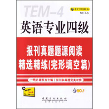 英语专业四级：报刊真题题源阅读精选精练（完形填空篇）