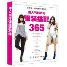 超人气韩范儿服装搭配365