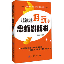越读越好玩的思维游戏书
