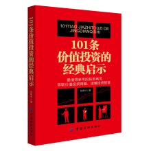 101条价值投资的经典启示