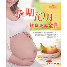 采薇韵味妈妈系列:孕期10月饮食调养金典