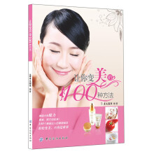 让你变美的100种方法
