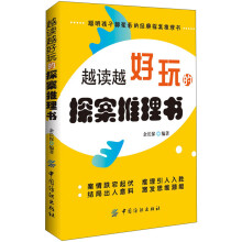 越读越好玩的探案推理书