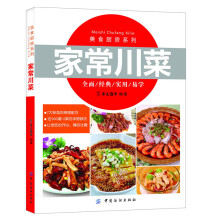 美食厨房系列:家常川菜