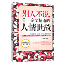 别人不说，你一定要精通的人情世故