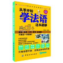 从零开始学法语：这本就够