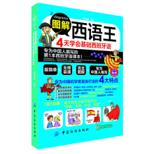 图解西语王4天学会基础西班牙语