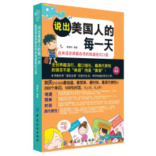 说出美国人的每一天：连英语老师都在学的地道美式口语