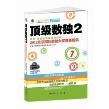 顶级数独2 可佳·赛笛芭诗城市观光杯2012北京国际数独大奖赛赛题集