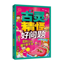 古灵精怪好问题·尿和口水哪个更干净？疯狂的异想