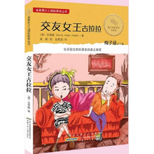 金麦田少儿国际获奖丛书：交友女王古拉拉