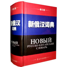 新俄汉词典(增订版)