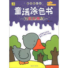 我的第一本童话涂色书：丑小鸭