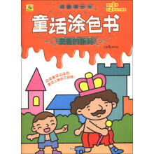 我的第一本童话涂色书：皇帝的新装
