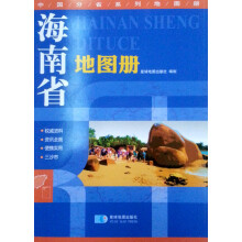 中国分省系列地图册：海南省地图册