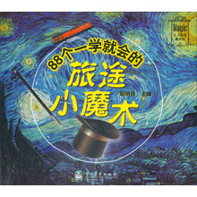 88个一学就会的旅途小魔术