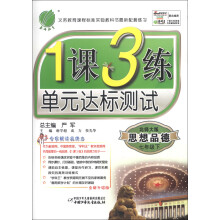 春雨教育·1课3练·单元达标测试:思想品德(7年级下)(北师大版)(2013春)