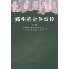 鄞州革命英烈传