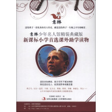 意林少年名人馆精装典藏版:新课标小学首选课外助学读物(大名人专用礼盒)(套装全8册)
