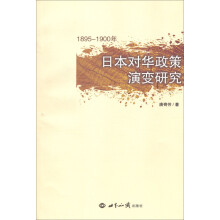 1895-1900年日本对华政策演变研究