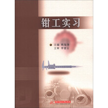 钳工实习（第2版）