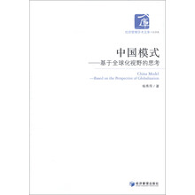 经济管理学术文库（经济类）·中国模式：基于全球化视野的思考
