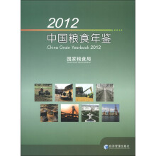 2012中国粮食年鉴