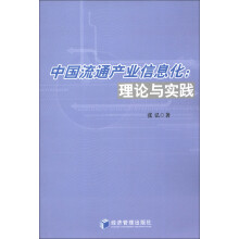 中国流通产业信息化:理论与实践