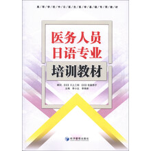 高等学校中日医生医学基础专用教材：医务人员日语专业培训教材