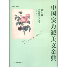 中国实力派美文金典（励志卷）：梦想能让石头开花