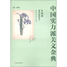 中国实力派美文金典（生命卷）：把花还给春天