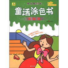 我的第一本童话涂色书：灰姑娘