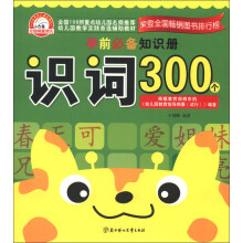 学前必备知识册：识词300个