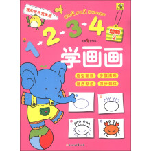1234学画画:动物2