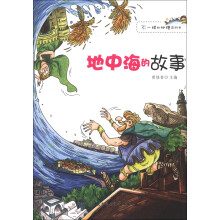 不一样的地理百科书：地中海的故事