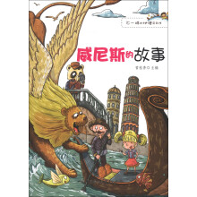 不一样的地理百科书：威尼斯的故事