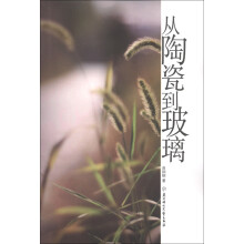 从陶瓷到玻璃