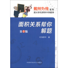 数林外传系列·跟大学名师学中学数学:面积关系帮你解题(第2版)