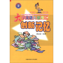 大学英语六级词汇创新记忆