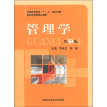 普通高等学校“十一五”规划教材·高职经管类精品教材:管理学(第2版)