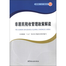 全国税收“六五”普法丛书：非居民企业所得税知识问答