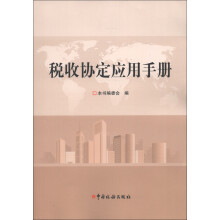 税收协定应用手册