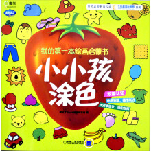 Q书架·阿拉丁Book·我的第一本绘画启蒙书：小小孩涂色