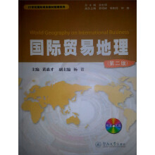 21世纪国际商务教材教辅系列：国际贸易地理（第2版）
