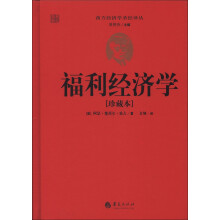 西方经济学圣经译丛：福利经济学（珍藏本）