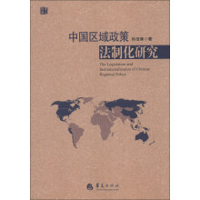 中国区域政策法制化研究